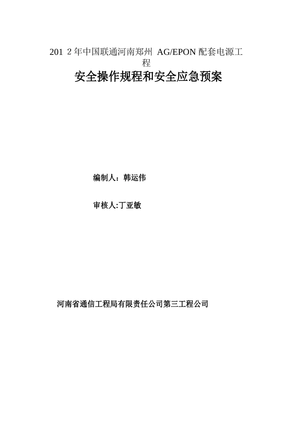 安全操作规程以及应急预案_第1页
