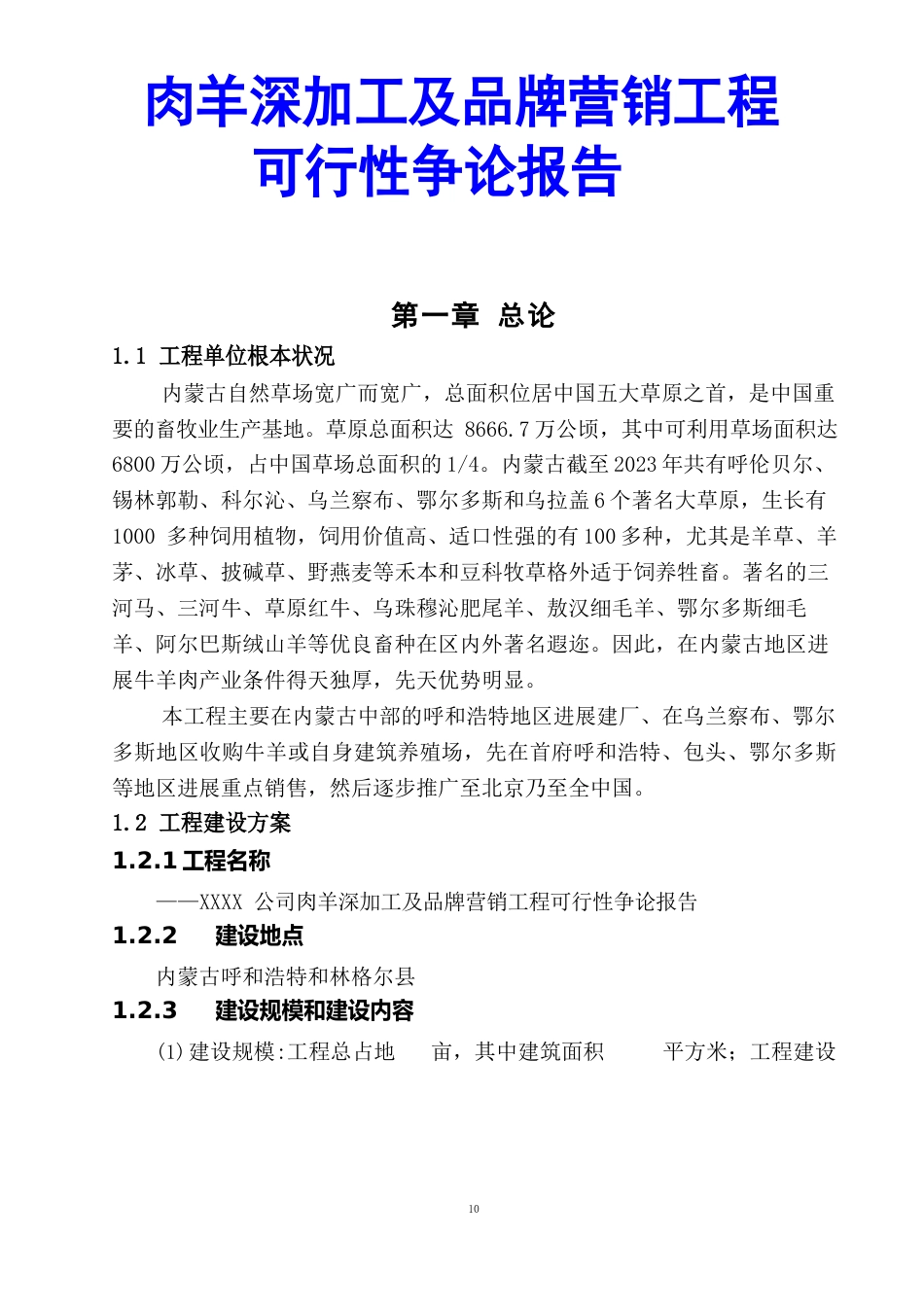 肉羊深加工及品牌营销项目可行性研究报告_第1页