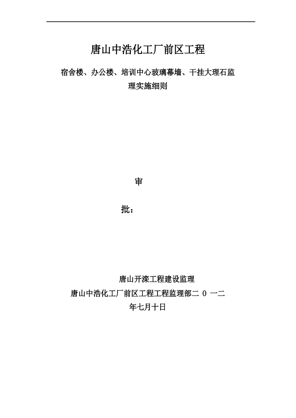 玻璃幕墙、干挂花岗石监理实施细则_第1页