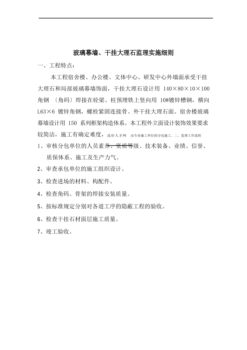 玻璃幕墙、干挂花岗石监理实施细则_第2页