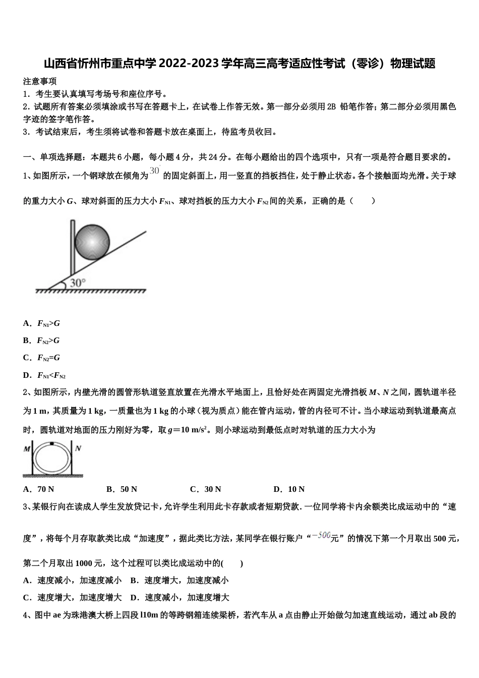 山西省忻州市重点中学2022-2023学年高三高考适应性考试（零诊）物理试题_第1页