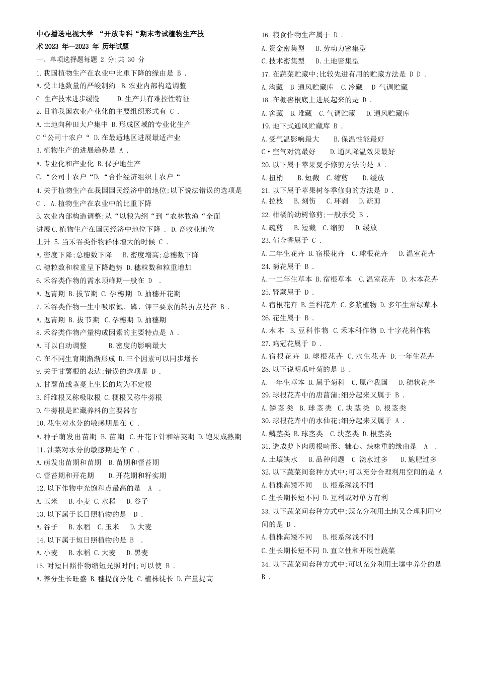 植物生产技术试题及答案历年试题集分题型_第1页
