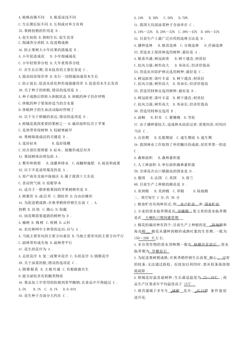 植物生产技术试题及答案历年试题集分题型_第2页