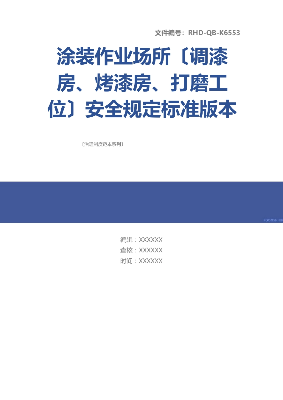 涂装作业场所(调漆房、烤漆房、打磨工位)安全规定本_第1页