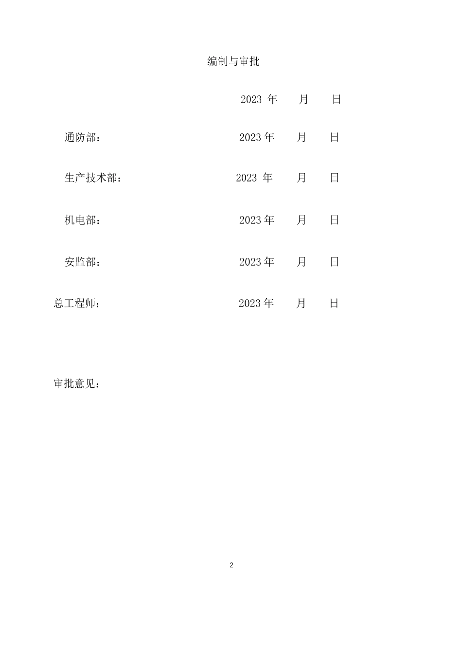 瓦斯抽放钻孔施工安全技术措施施_第2页