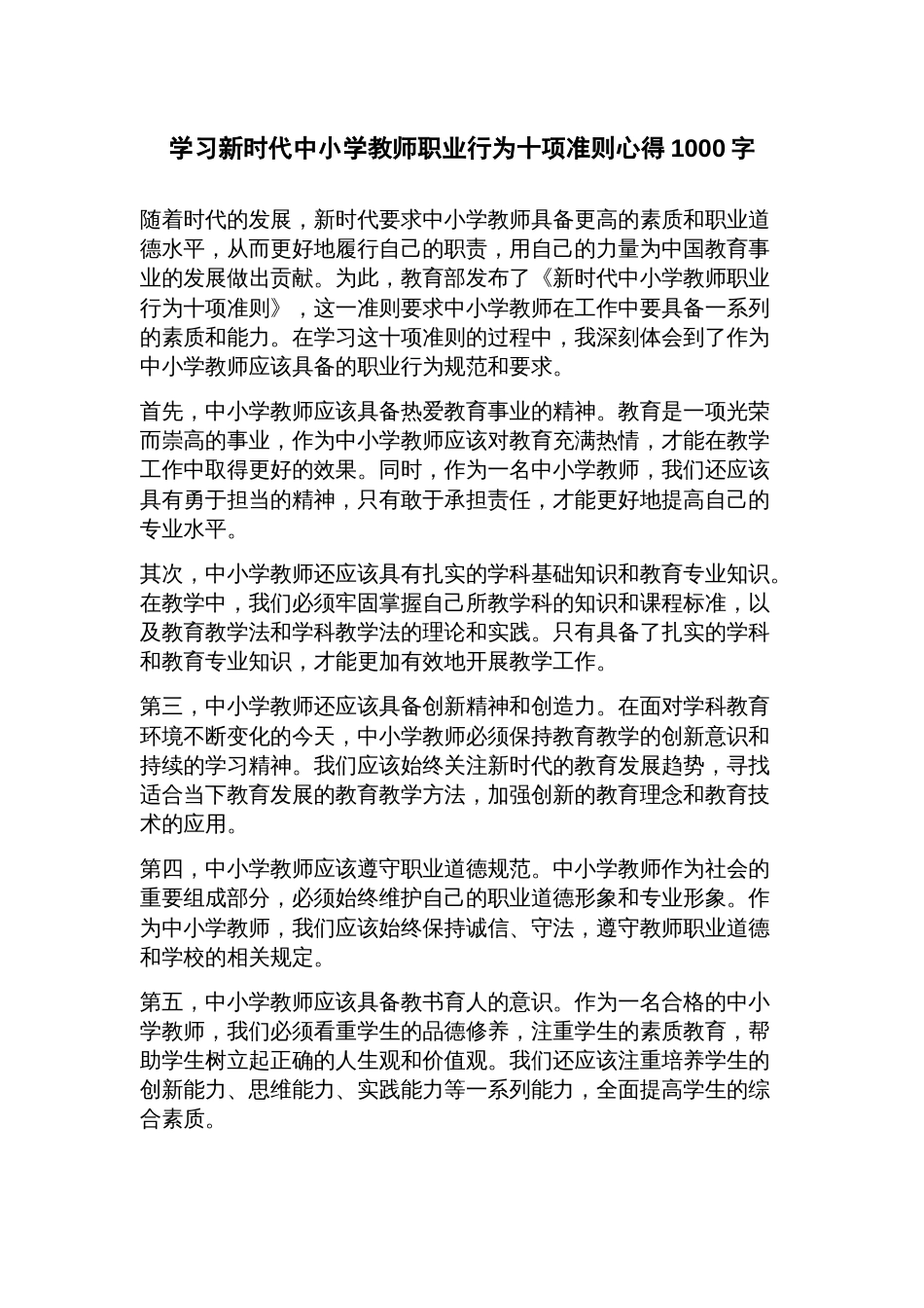 学习新时代中小学教师职业行为十项准则心得_第1页