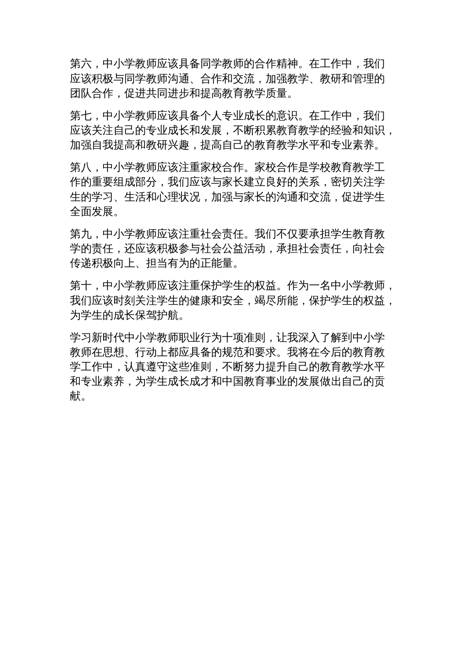 学习新时代中小学教师职业行为十项准则心得_第2页