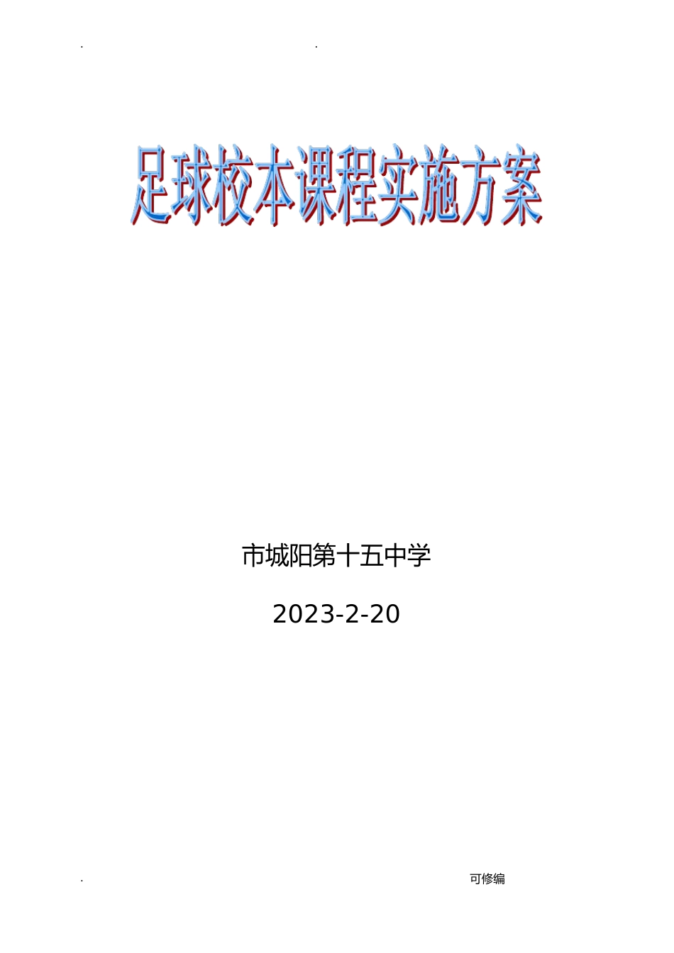 足球校本课程实施计划方案_第1页