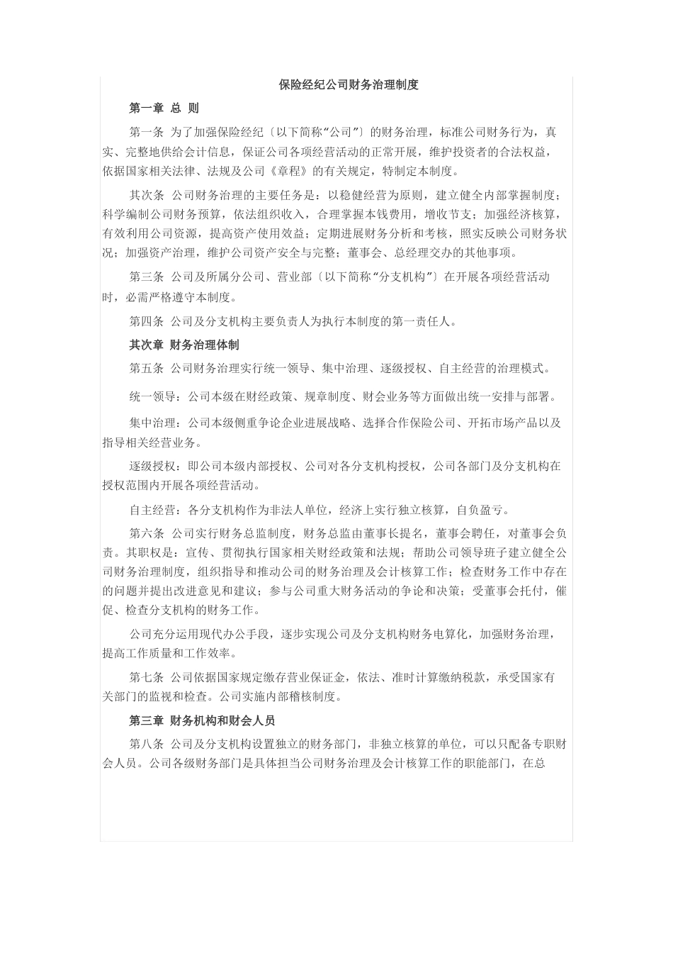 保险经纪公司财务管理制度_第1页