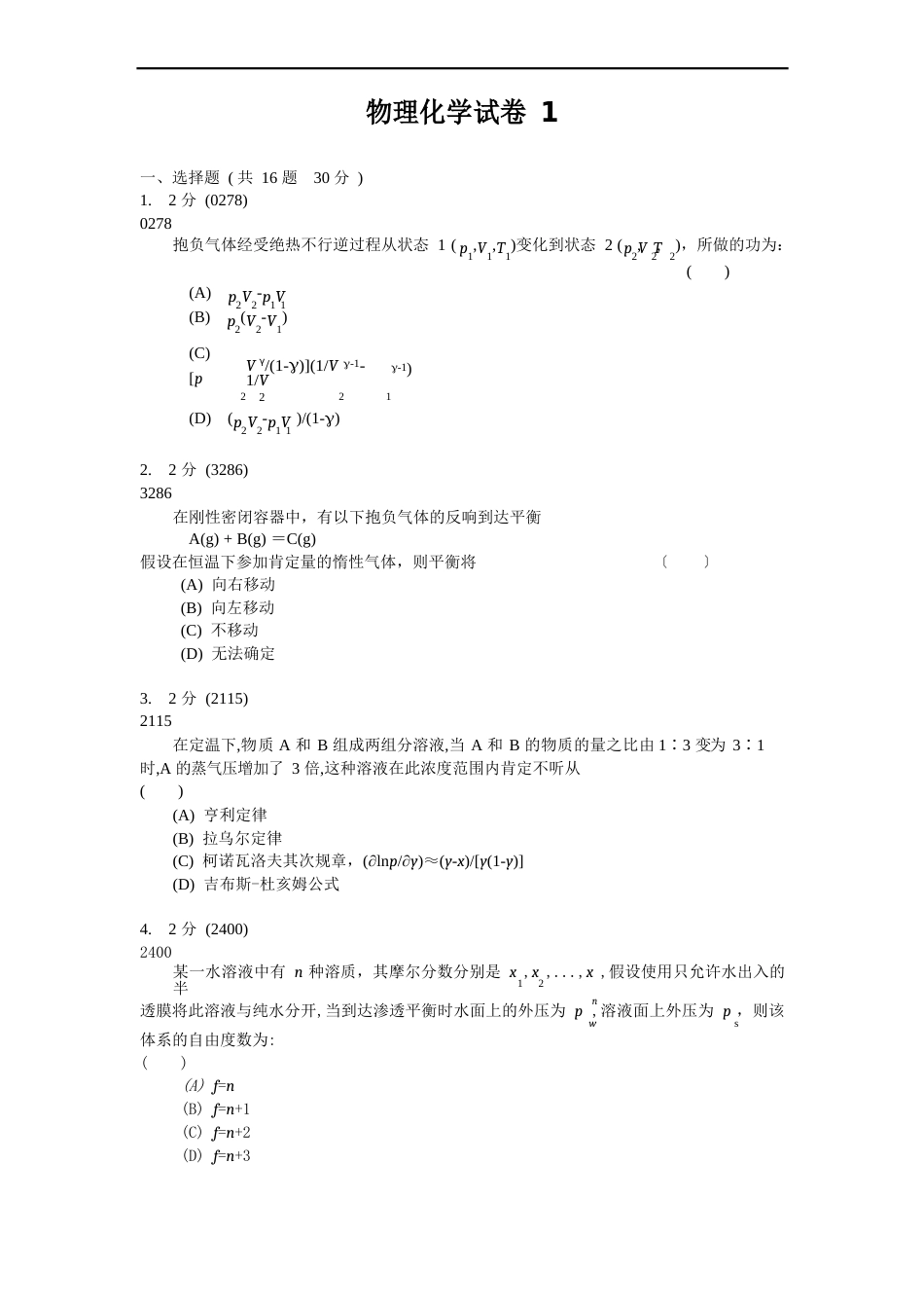 木瓜空间大学物理化学试卷_第1页