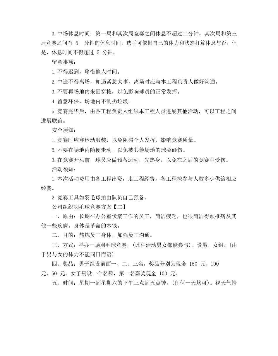 公司组织羽毛球比赛方案_第3页