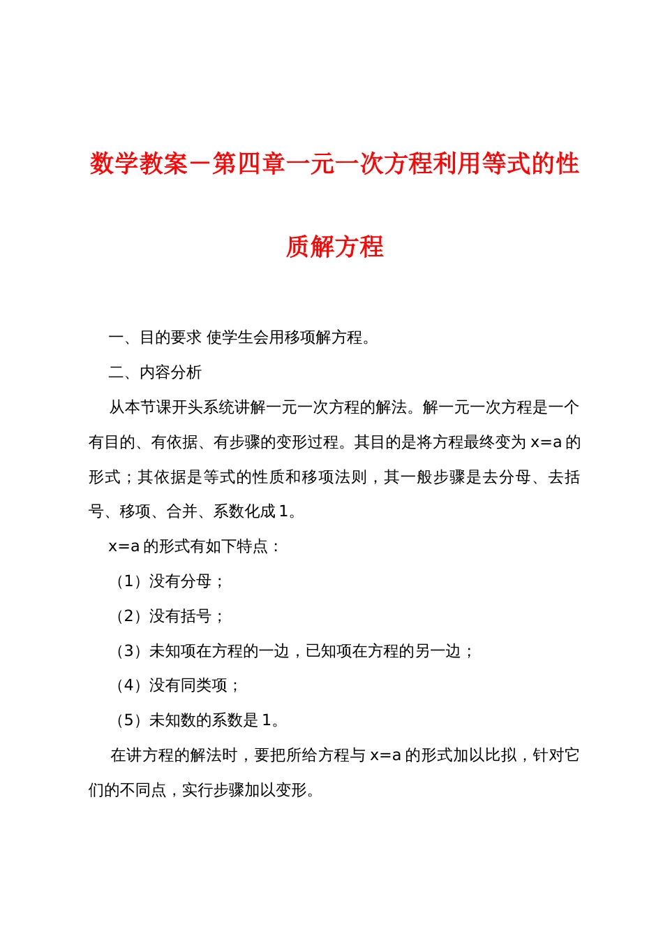 数学教案－一元一次方程利用等式的性质解方程_第1页