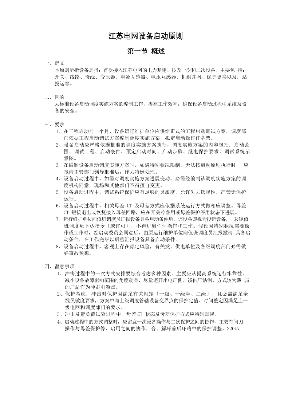 江苏电网新设备启动原则_第1页