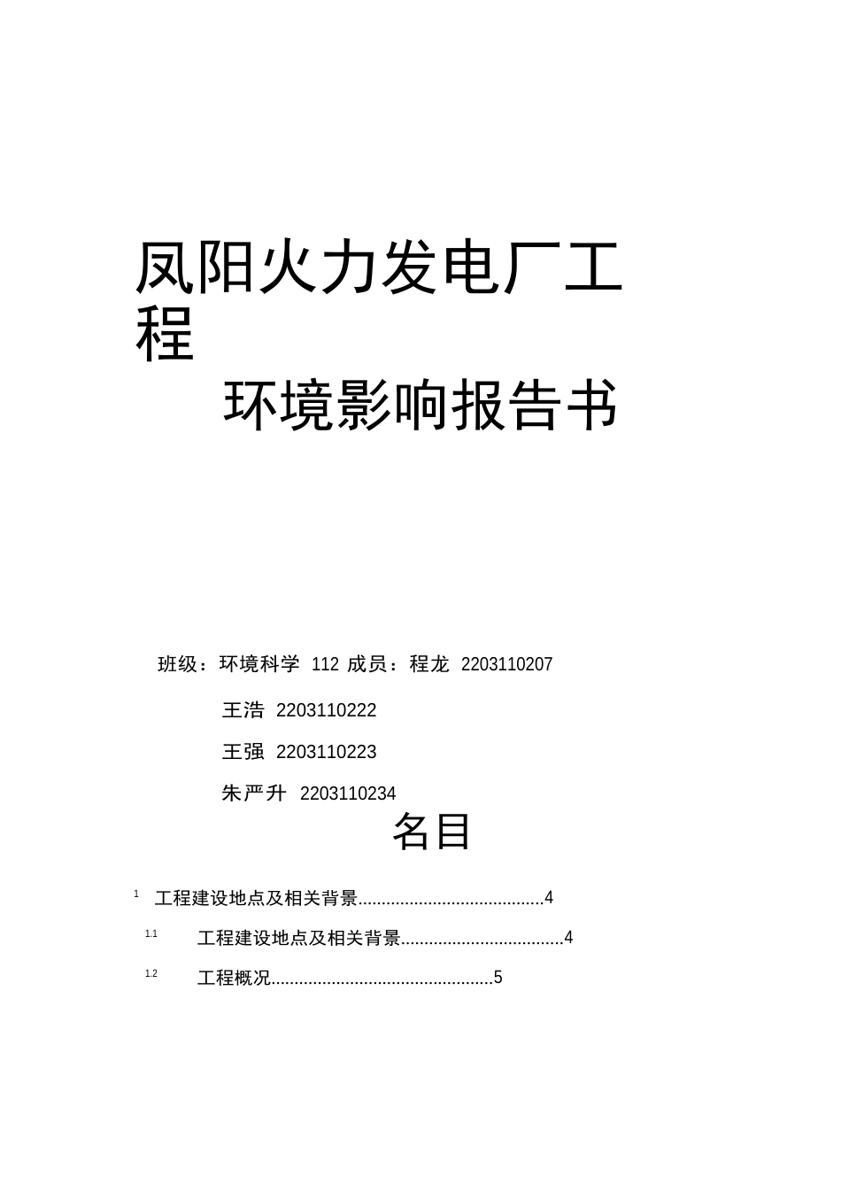 凤阳火力发电厂规划项目环境影响报告书_第1页