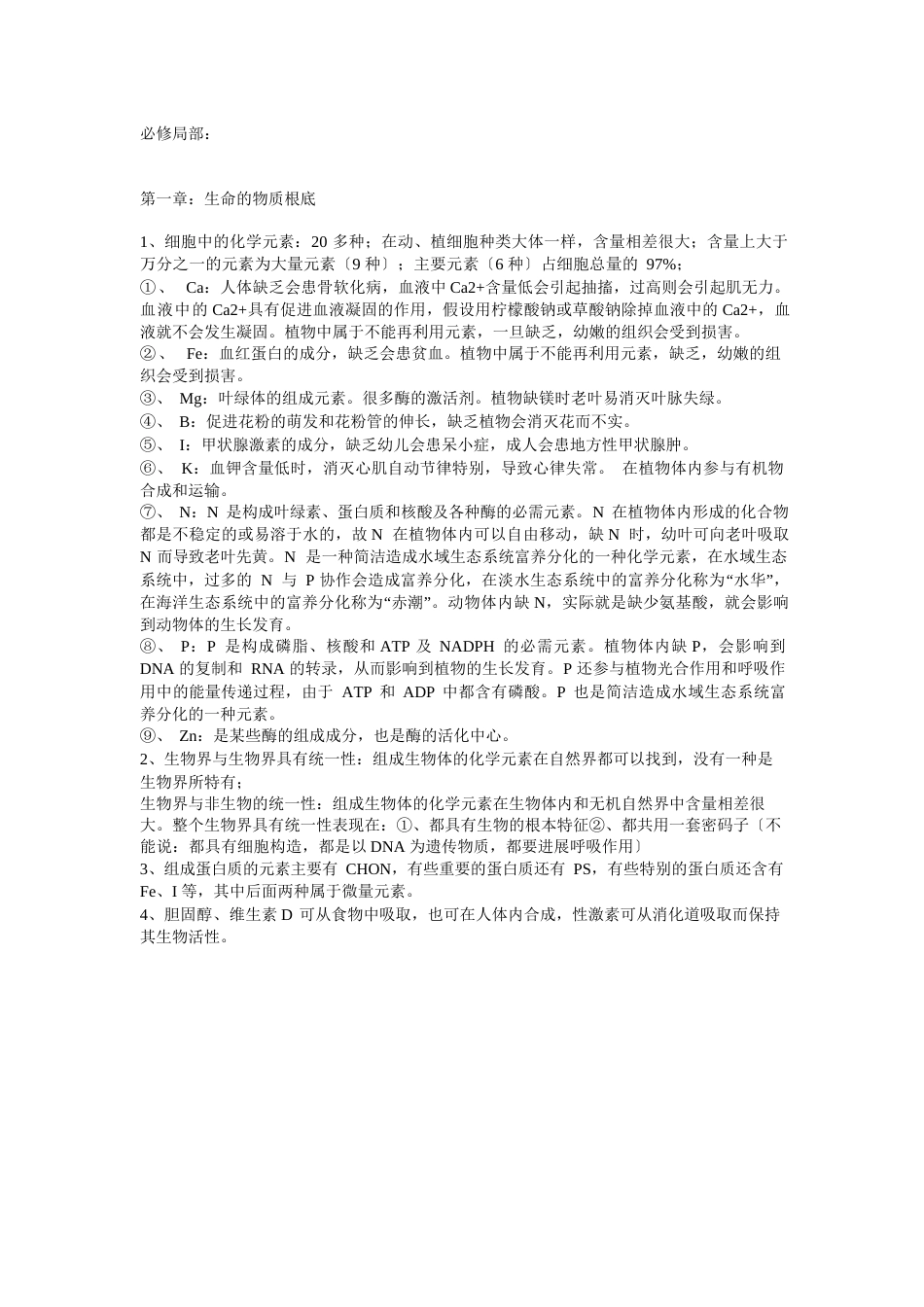 生物知识点总结_第1页