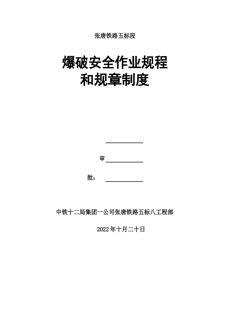 爆破安全作业规程和规章制度_第1页