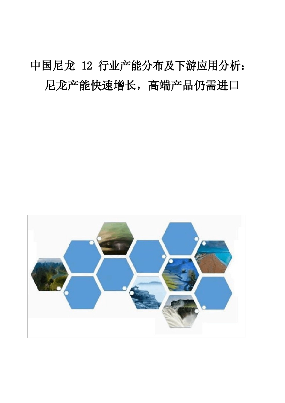 中国尼龙12行业产能分布及下游应用分析报告：尼龙产能快速增长,高端产品仍需进口_第1页