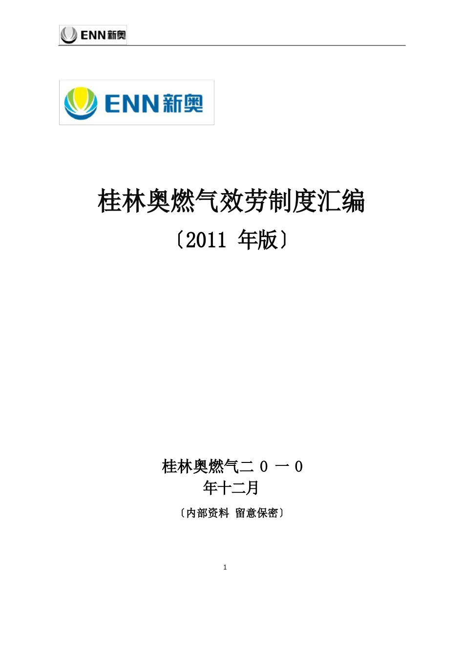 桂林新奥燃气服务制度汇编2023年_第1页