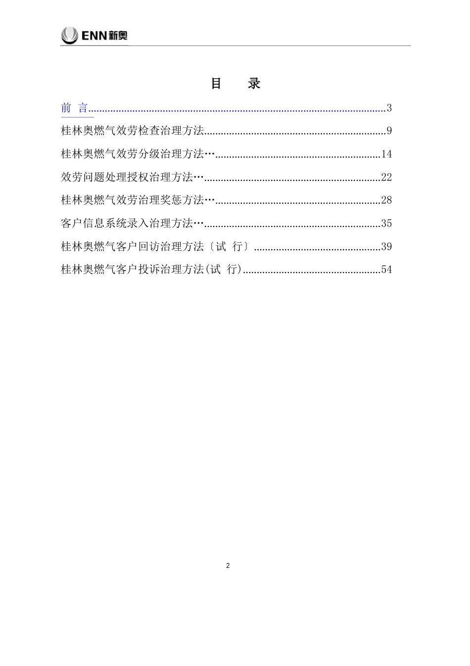 桂林新奥燃气服务制度汇编2023年_第2页