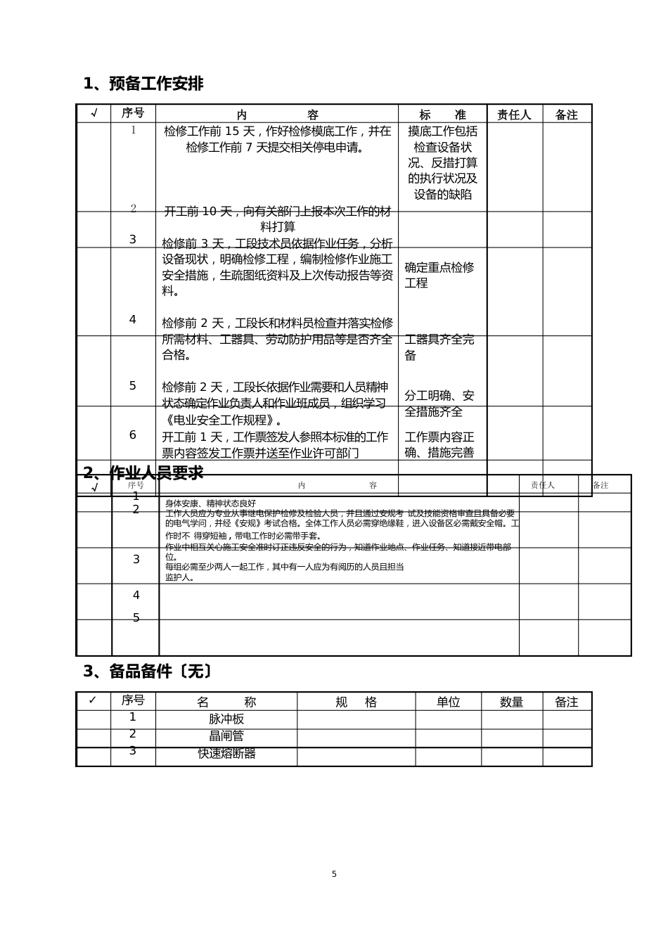 整流机组检修作业指导文件_第3页