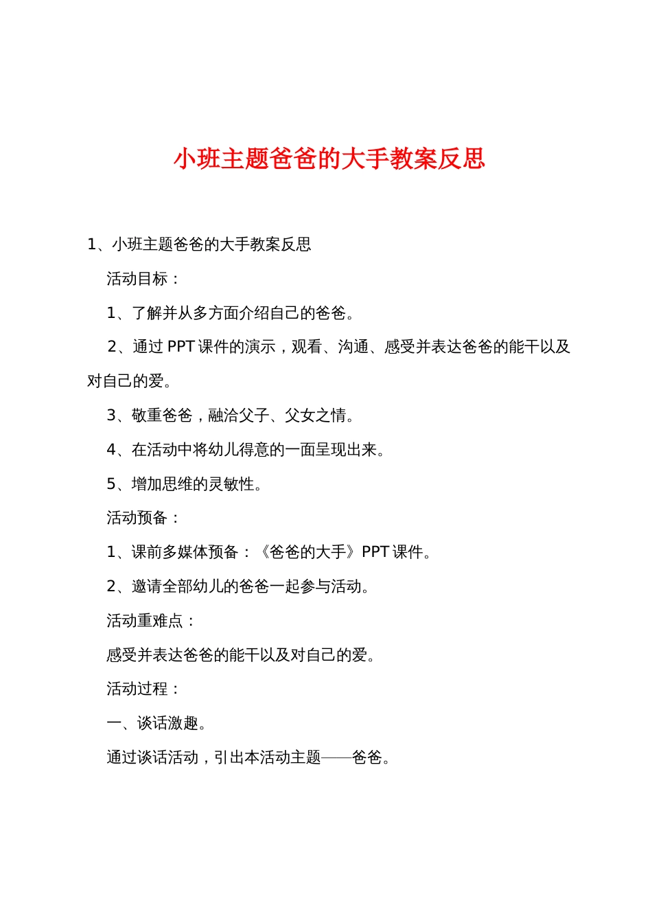 小班主题爸爸的大手教案反思_第1页