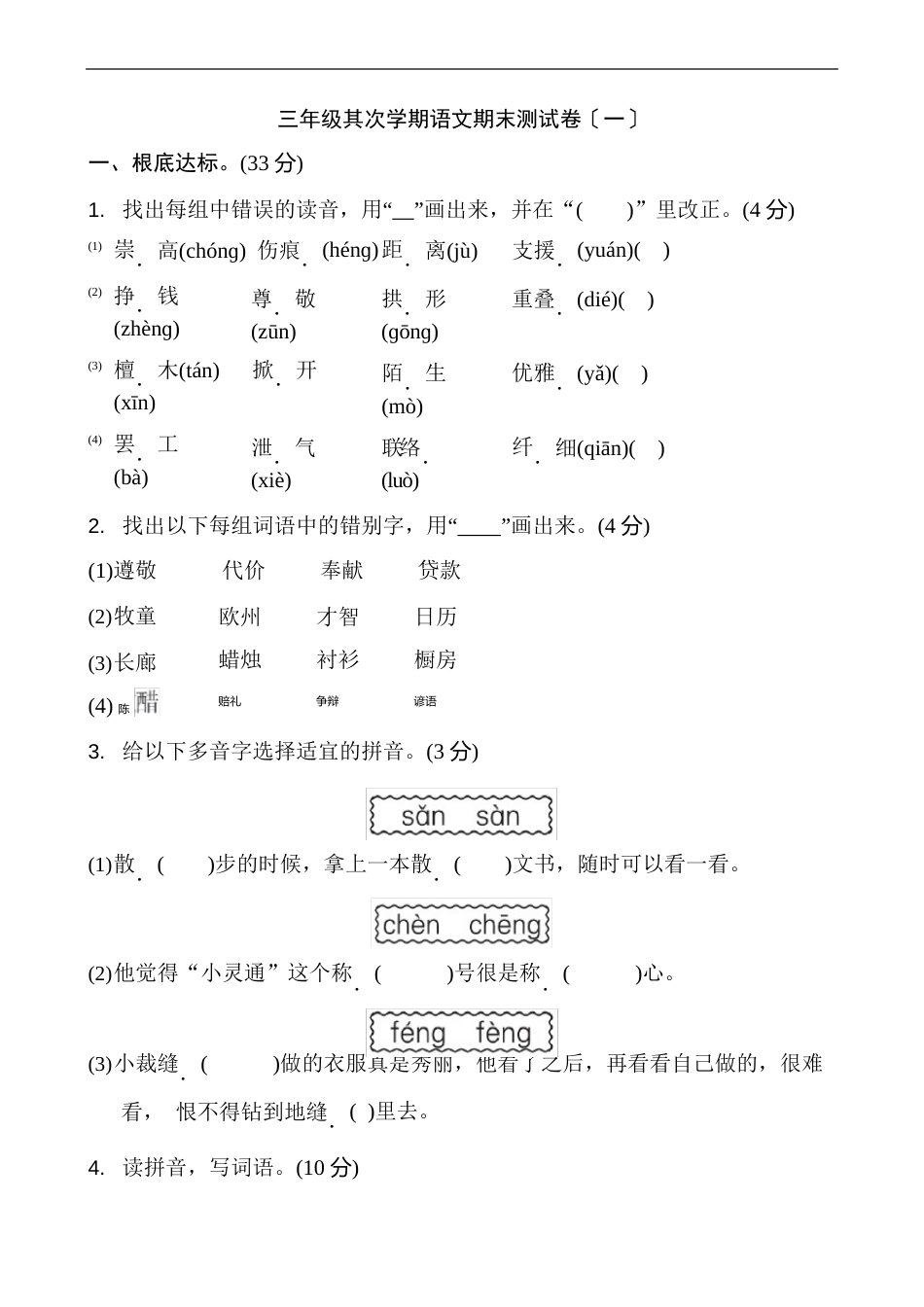 部编人教版三年级下册(统编)语文全册试卷及答案_第1页