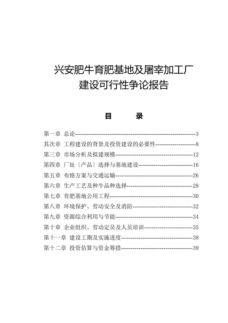 肥牛育肥基地及屠宰加工厂建设可行性研究报告_第1页