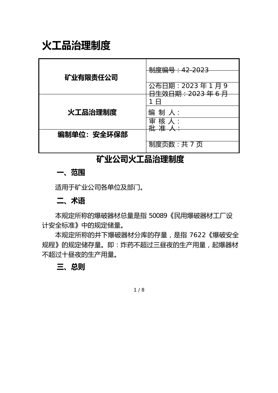 非煤矿山企业火工品管理制度_第1页