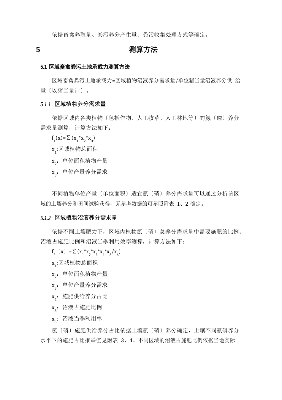 沼液土地承载力测算技术指南修改_第3页