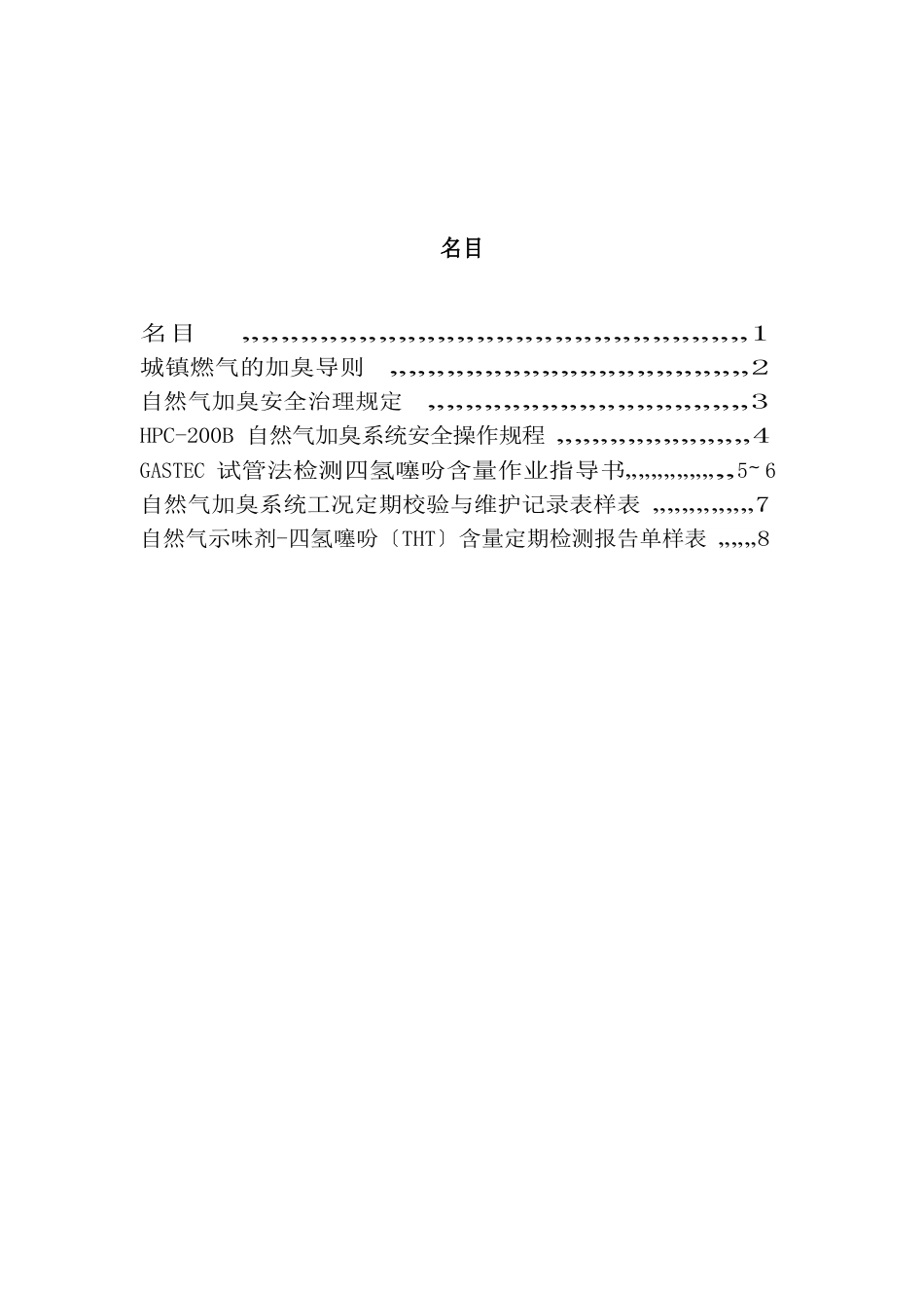 天然气加臭安全管理制度_第2页