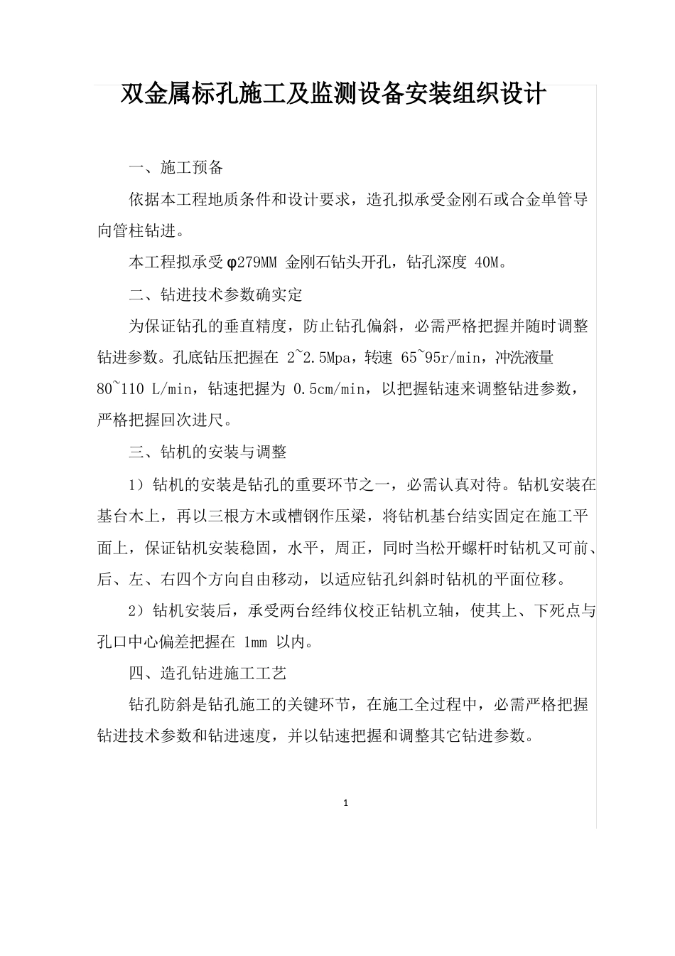 双金属标施工方案_第1页