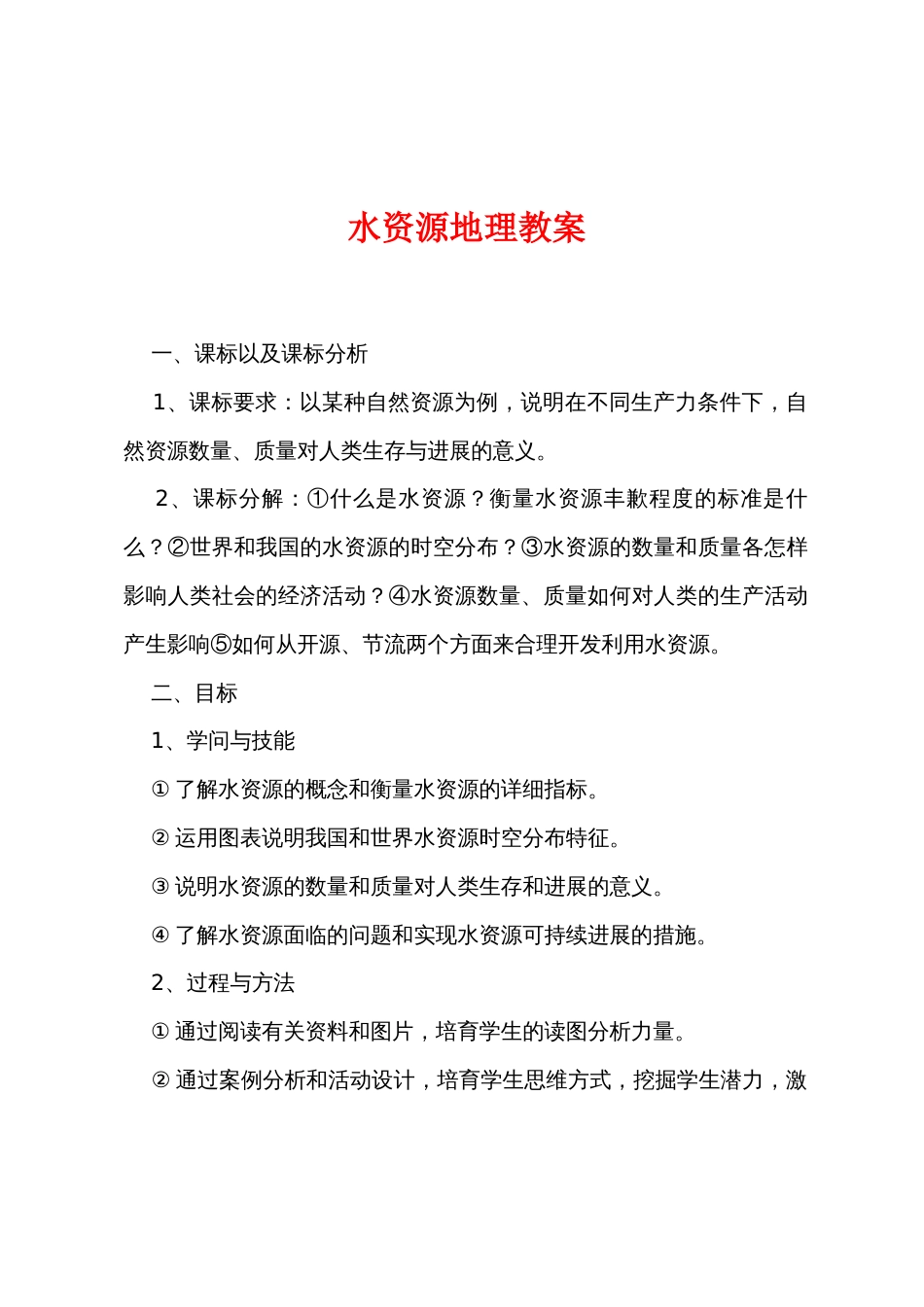 水资源地理教案_第1页