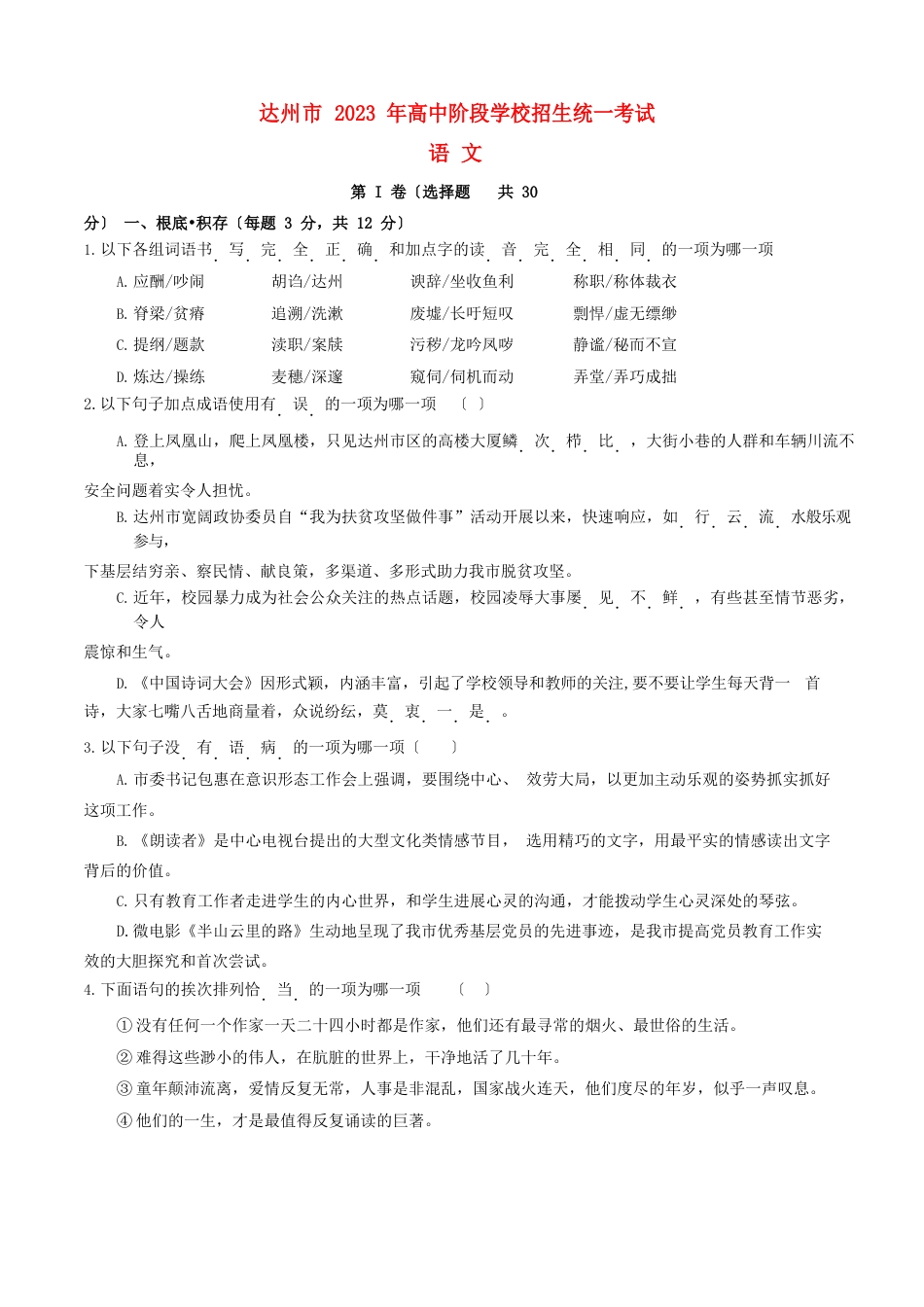 四川省达州市2023年中考语文真题试题(含答案)_第1页