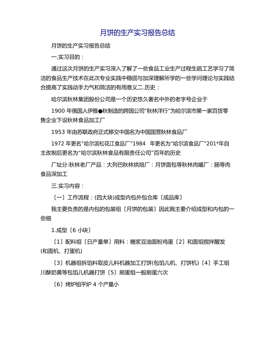 月饼的生产实习报告总结_第1页