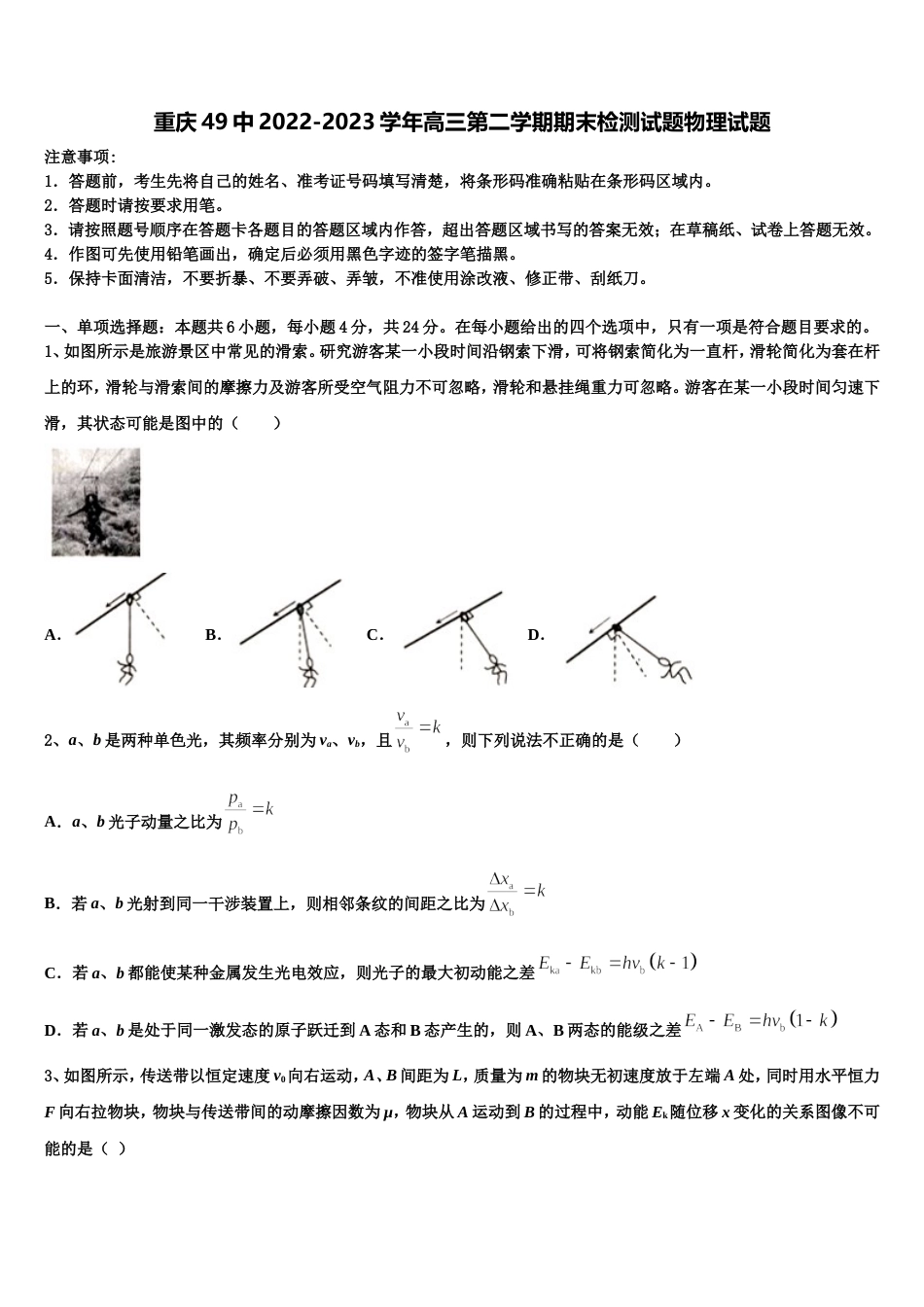 重庆49中2022-2023学年高三第二学期期末检测试题物理试题_第1页