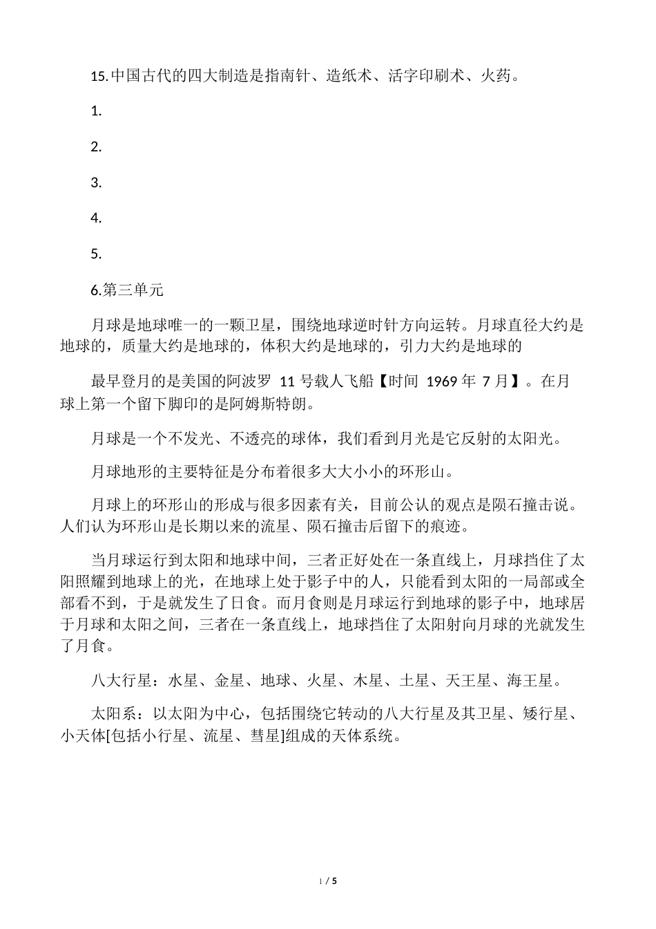 人教版六年级下册科学知识点_第3页