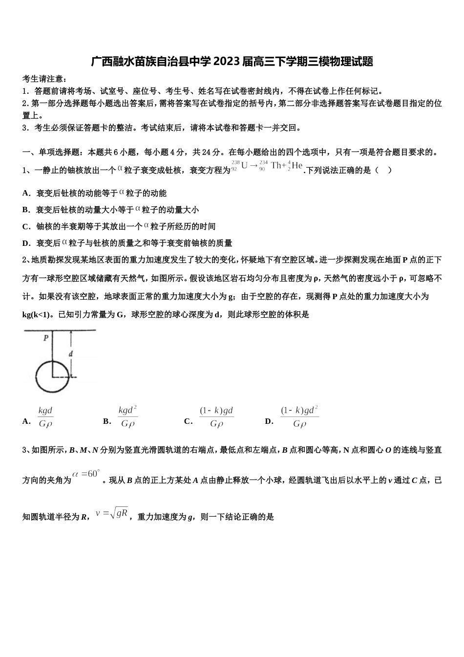 广西融水苗族自治县中学2023届高三下学期三模物理试题_第1页