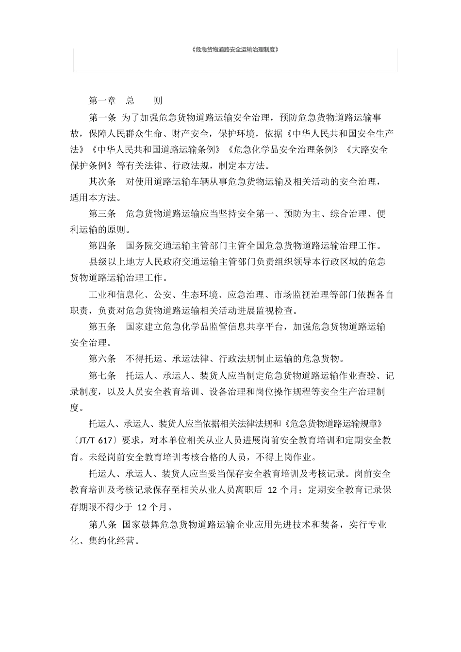 《危险货物道路安全运输管理制度》_第1页