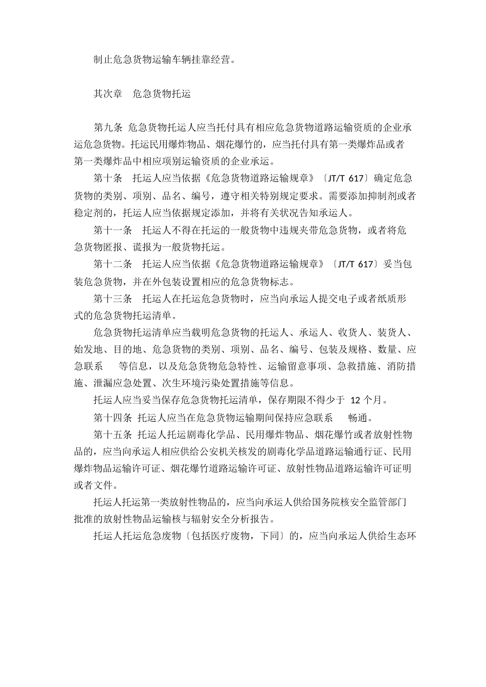 《危险货物道路安全运输管理制度》_第2页