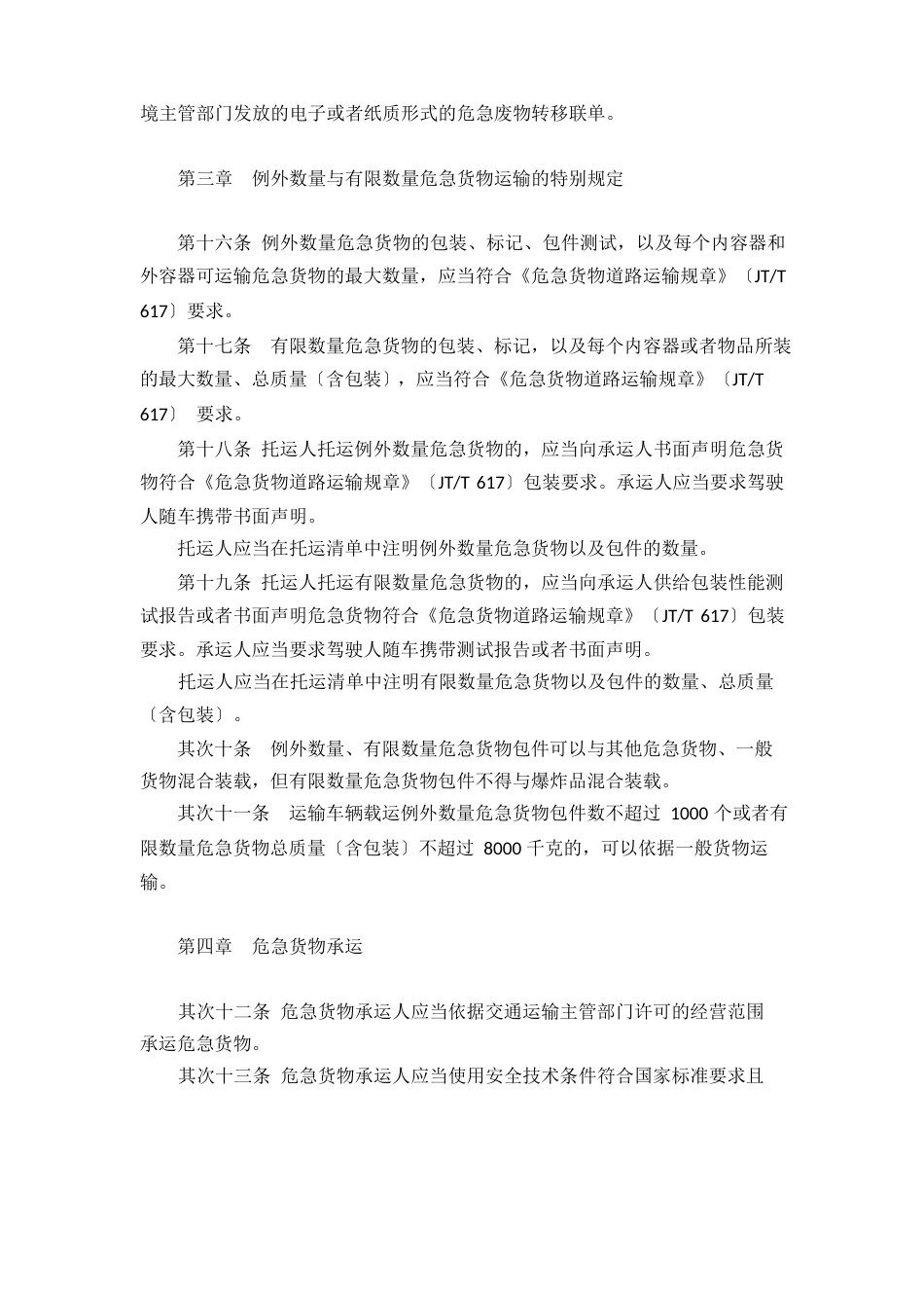 《危险货物道路安全运输管理制度》_第3页