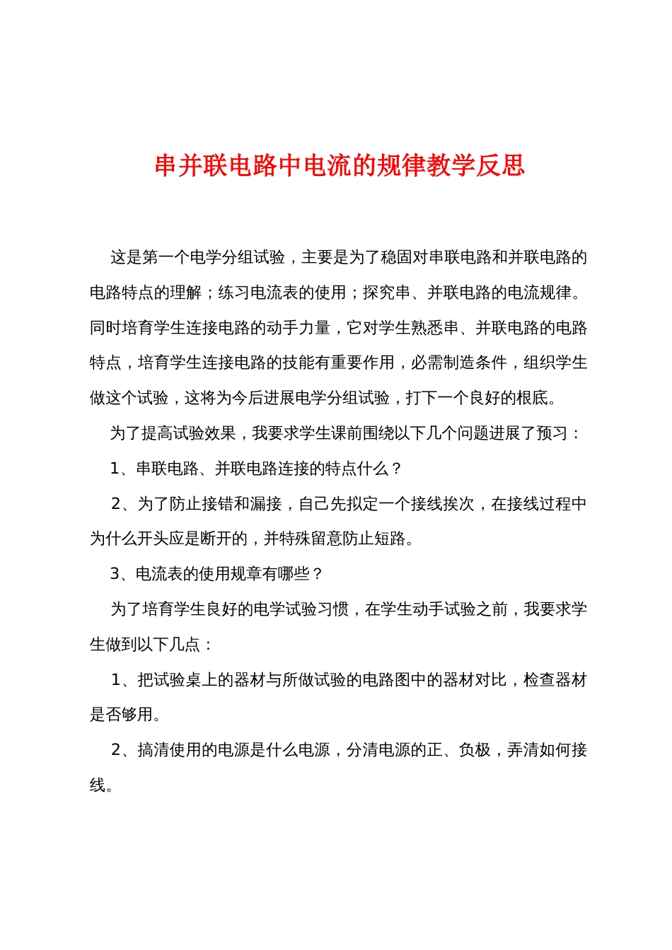 串并联电路中电流的规律教学反思_第1页