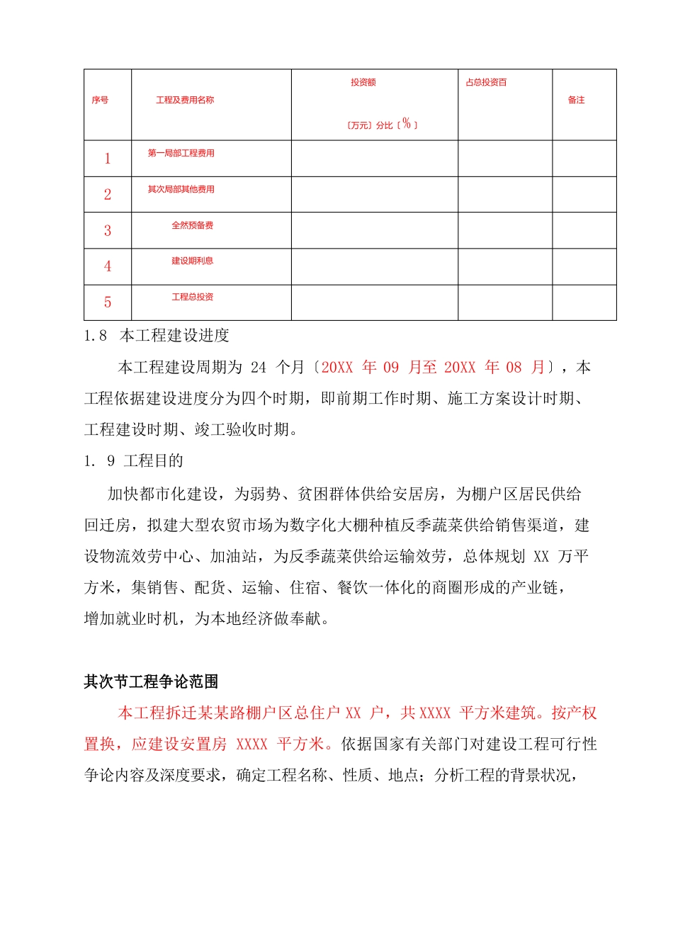 棚户区改造项目计划书_第2页