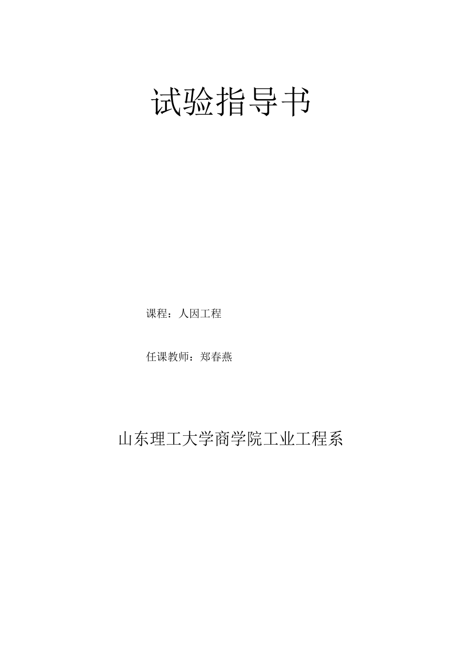 工效学实验指导书_第1页