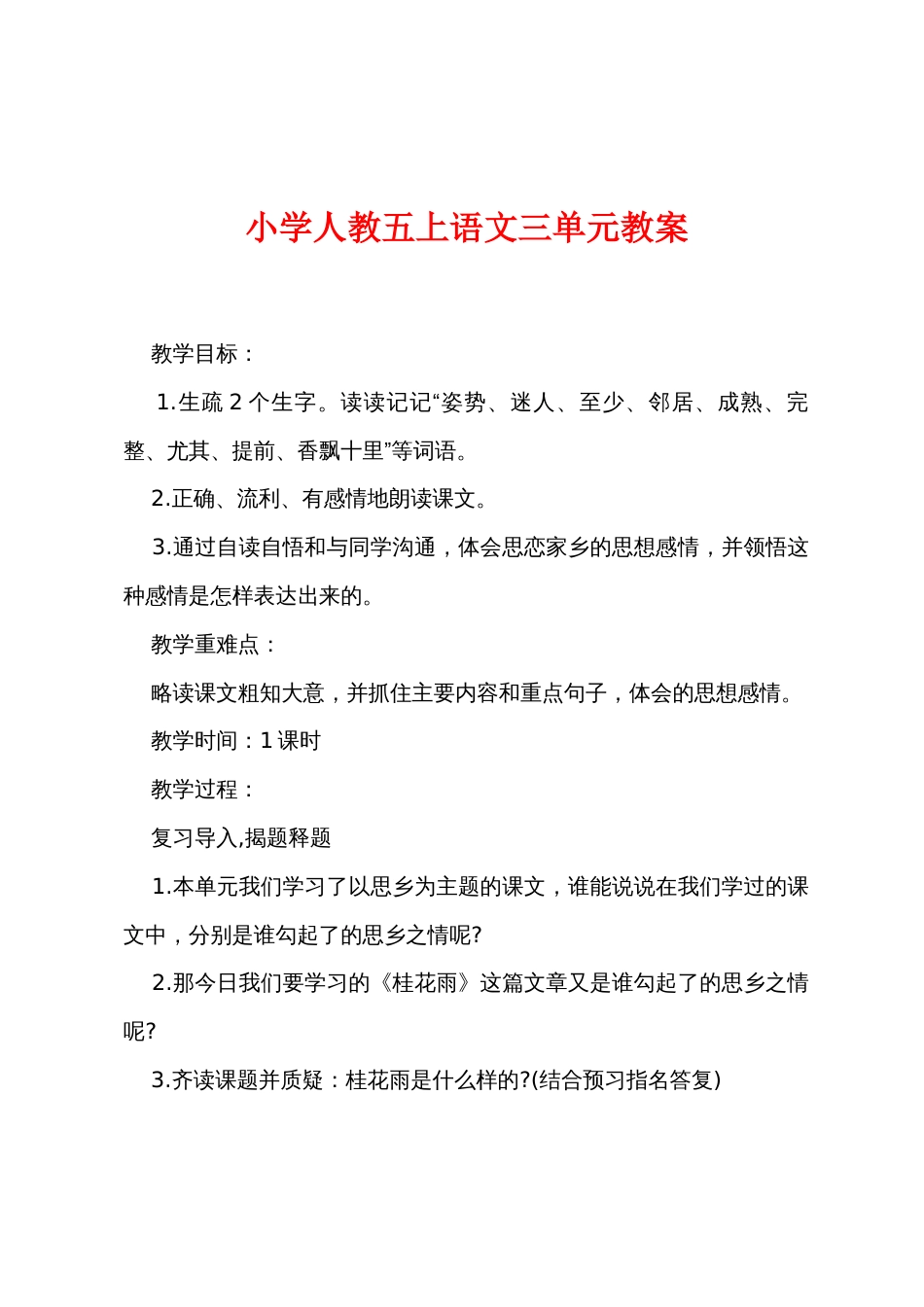 小学人教五上语文三单元教案_第1页