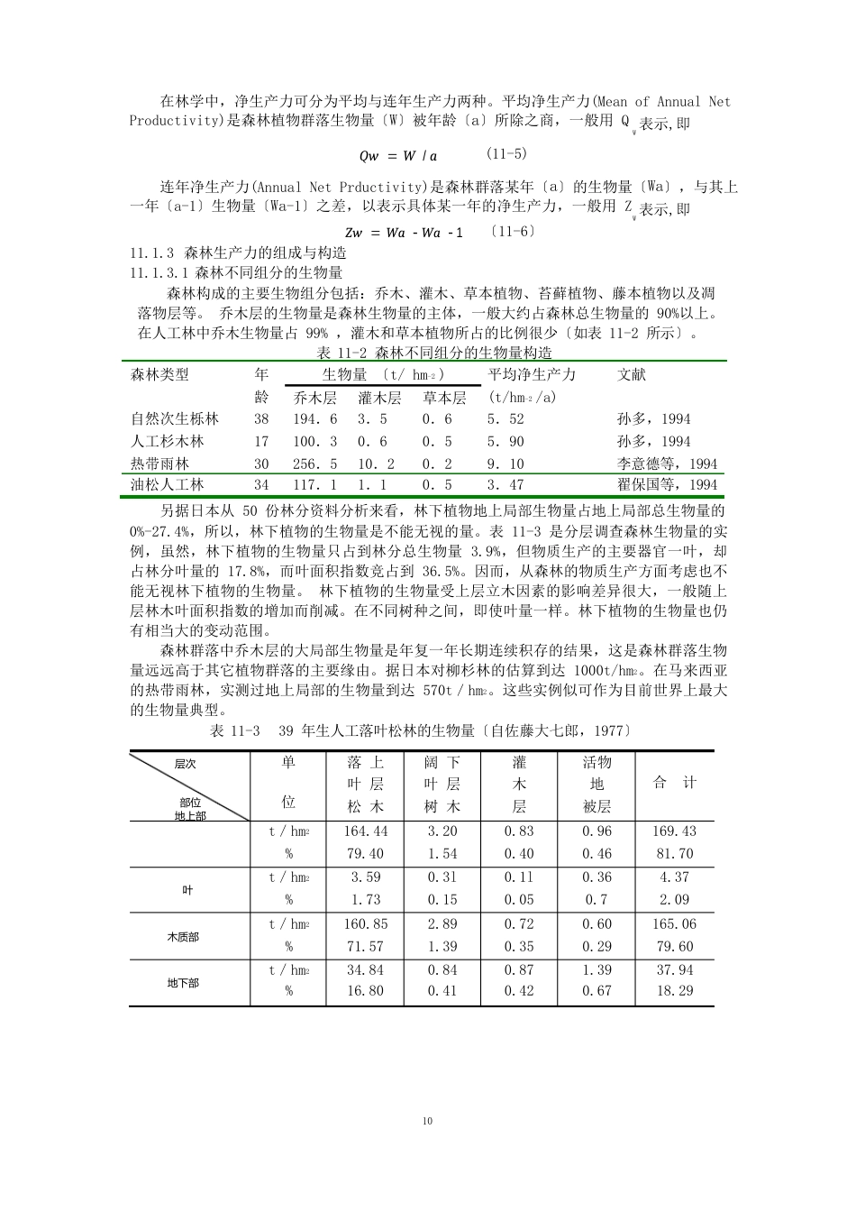 林分生物量测定_第3页