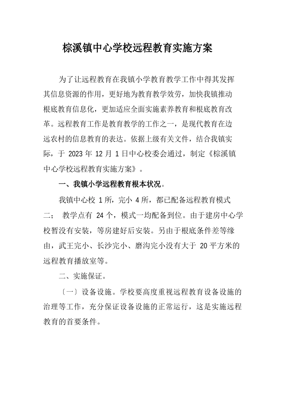 远程教育实施方案_第1页