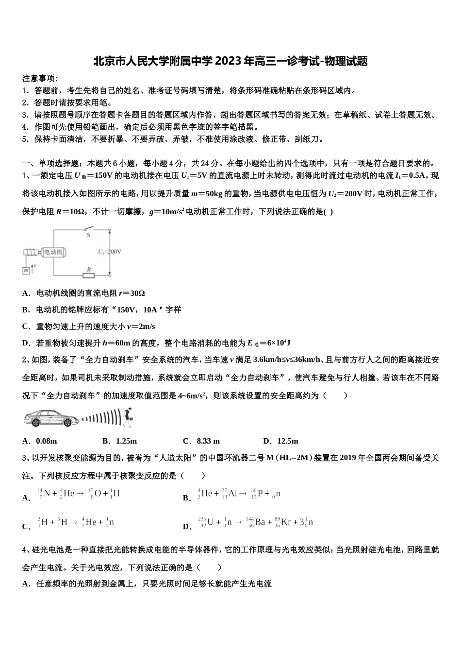 北京市人民大学附属中学2023年高三一诊考试-物理试题_第1页