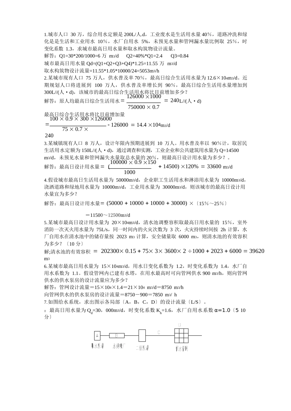 给水工程填空判断计算题_第1页