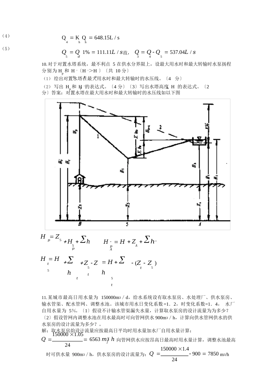 给水工程填空判断计算题_第3页