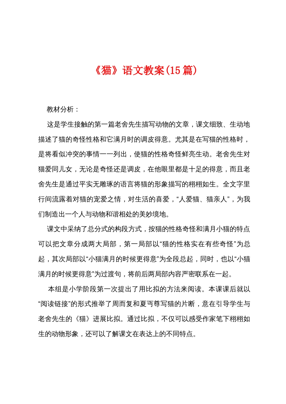 《猫》语文教案(15篇)_第1页
